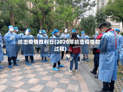 抗击疫情胜利日(2020年抗击疫情的过程)