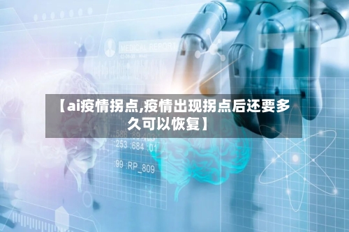 【ai疫情拐点,疫情出现拐点后还要多久可以恢复】