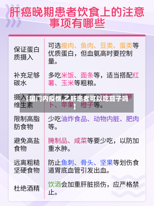 【国门内疫情,乙肝患者可以吃茄子吗】