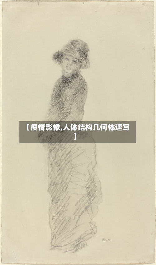 【疫情影像,人体结构几何体速写】-第2张图片