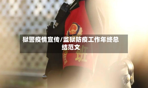 狱警疫情宣传/监狱防疫工作年终总结范文