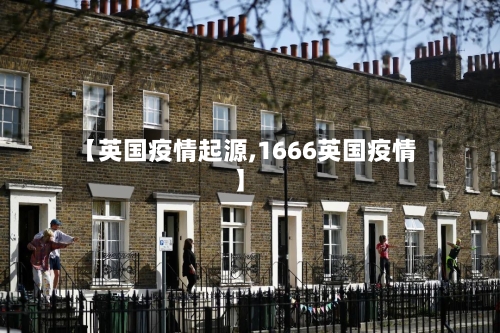 【英国疫情起源,1666英国疫情】