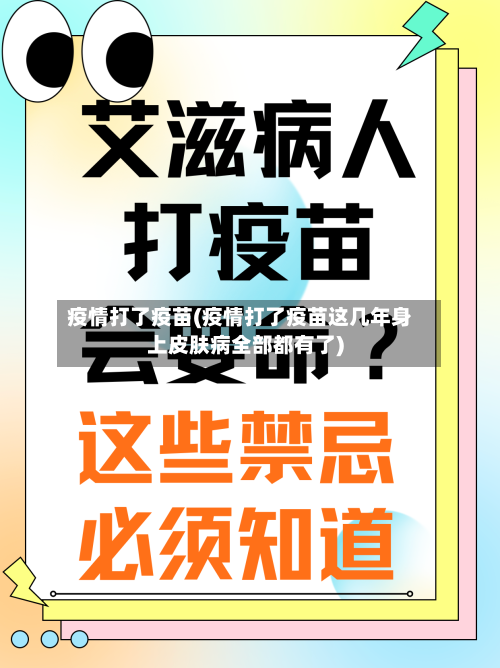 疫情打了疫苗(疫情打了疫苗这几年身上皮肤病全部都有了)-第2张图片