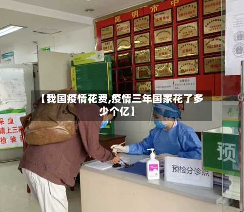 【我国疫情花费,疫情三年国家花了多少个亿】