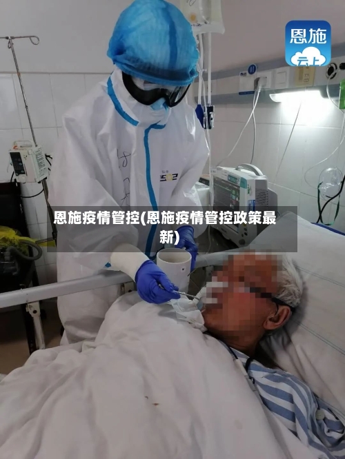 恩施疫情管控(恩施疫情管控政策最新)-第2张图片