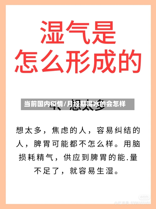 当前国内疫情/月经期喝冰的会怎样