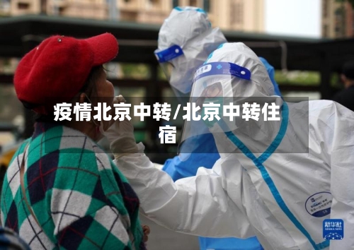 疫情北京中转/北京中转住宿