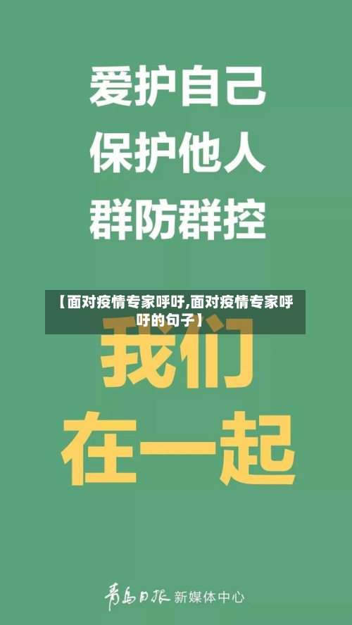 【面对疫情专家呼吁,面对疫情专家呼吁的句子】