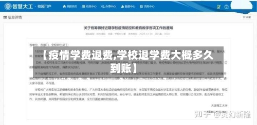 【疫情学费退费,学校退学费大概多久到账】
