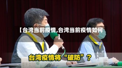 【台湾当前疫情,台湾当前疫情如何】