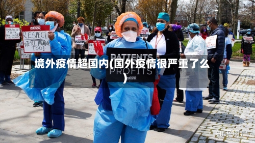 境外疫情超国内(国外疫情很严重了么)