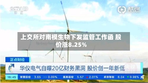 上交所对南模生物下发监管工作函 股价涨8.25%-第2张图片