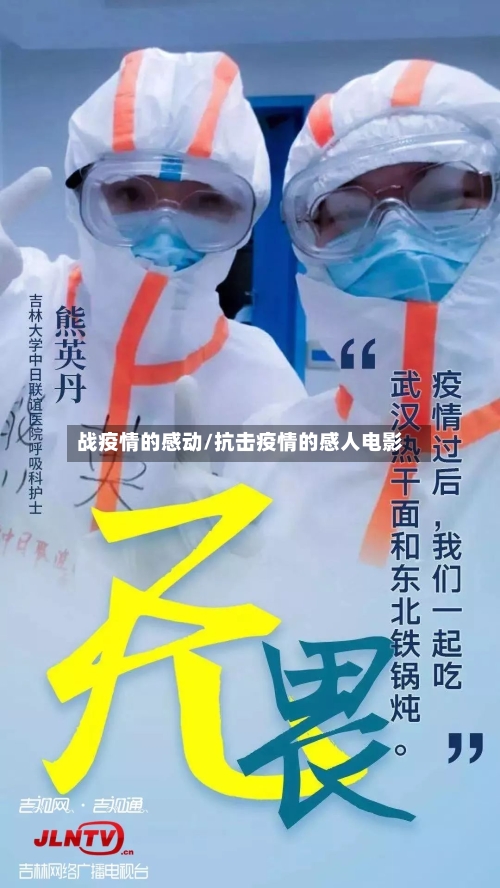 战疫情的感动/抗击疫情的感人电影-第2张图片