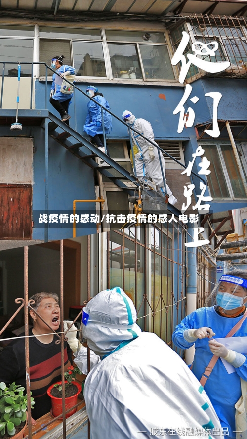 战疫情的感动/抗击疫情的感人电影-第3张图片