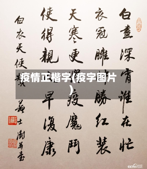 疫情正楷字(疫字图片)