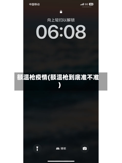 额温枪疫情(额温枪到底准不准)