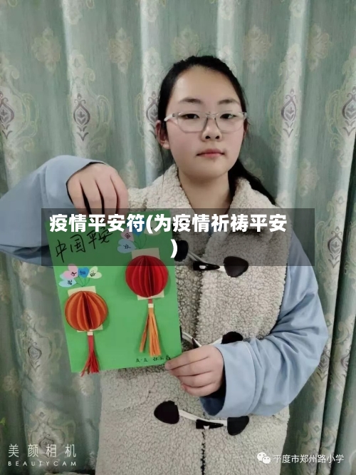 疫情平安符(为疫情祈祷平安)