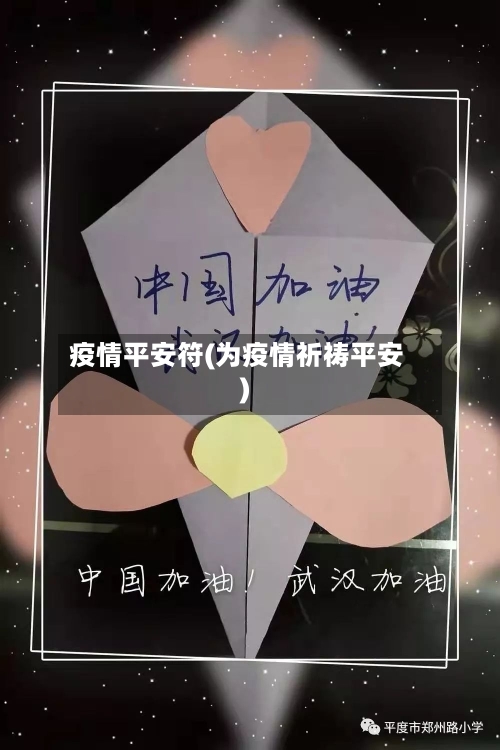 疫情平安符(为疫情祈祷平安)-第2张图片