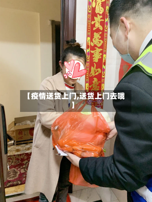 【疫情送货上门,送货上门去哦】