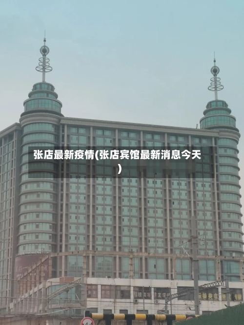 张店最新疫情(张店宾馆最新消息今天)-第3张图片
