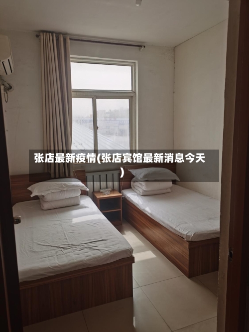 张店最新疫情(张店宾馆最新消息今天)
