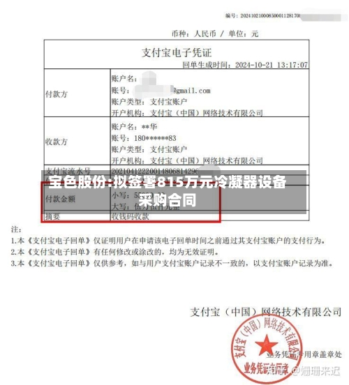 宝色股份:拟签署815万元冷凝器设备采购合同-第3张图片