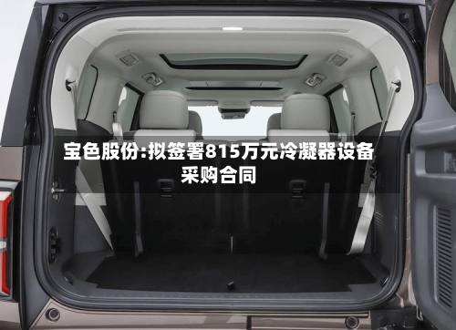 宝色股份:拟签署815万元冷凝器设备采购合同-第2张图片