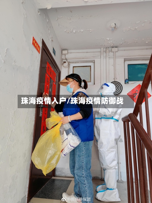 珠海疫情入户/珠海疫情防御战