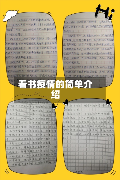 看书疫情的简单介绍-第2张图片