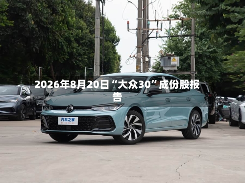 2026年8月20日“大众30”成份股报告