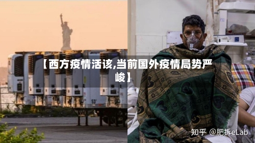 【西方疫情活该,当前国外疫情局势严峻】-第2张图片