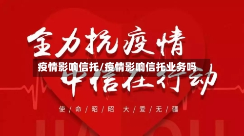 疫情影响信托/疫情影响信托业务吗