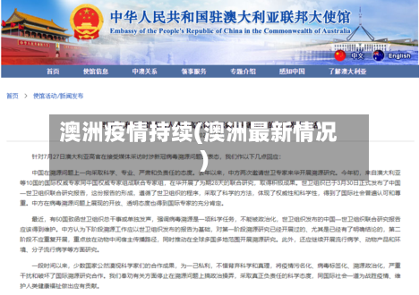 澳洲疫情持续(澳洲最新情况)