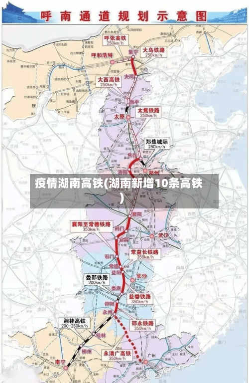 疫情湖南高铁(湖南新增10条高铁)-第2张图片