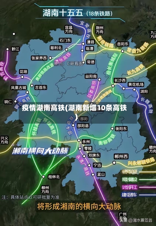 疫情湖南高铁(湖南新增10条高铁)