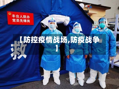 【防控疫情战场,防疫战争】