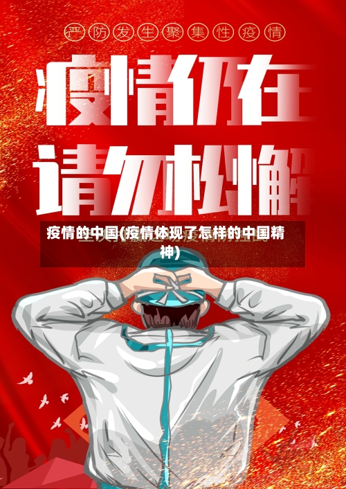 疫情的中国(疫情体现了怎样的中国精神)