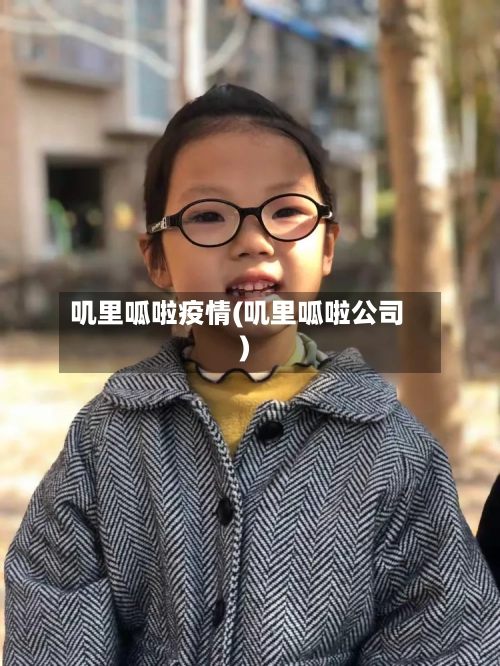叽里呱啦疫情(叽里呱啦公司)