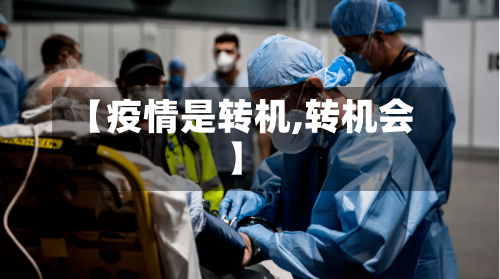 【疫情是转机,转机会】-第2张图片