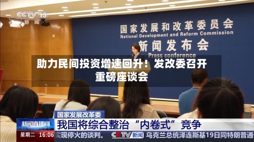 助力民间投资增速回升！发改委召开重磅座谈会
