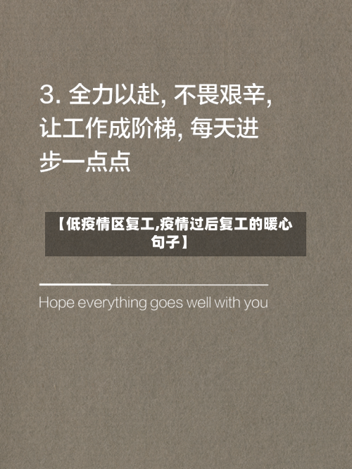 【低疫情区复工,疫情过后复工的暖心句子】