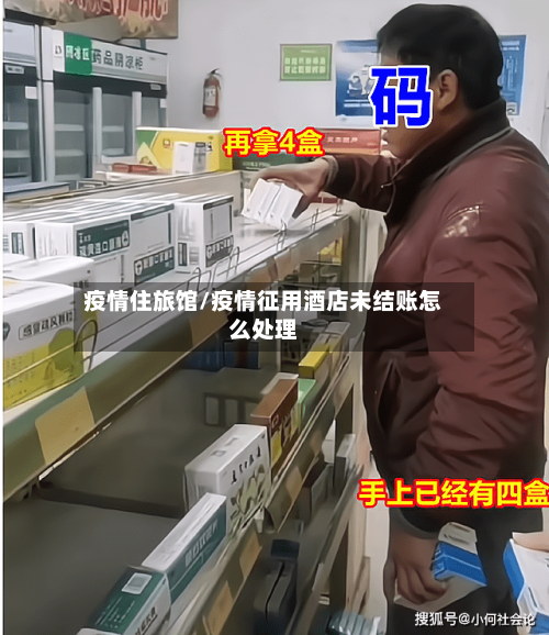 疫情住旅馆/疫情征用酒店未结账怎么处理