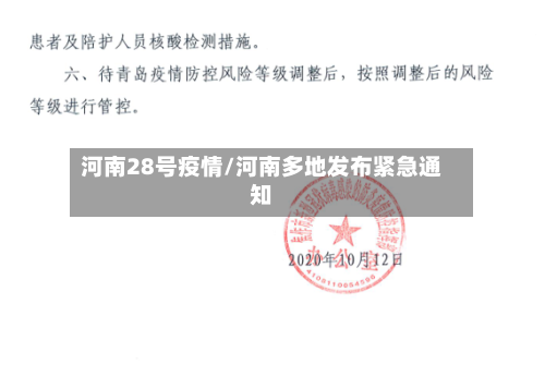 河南28号疫情/河南多地发布紧急通知