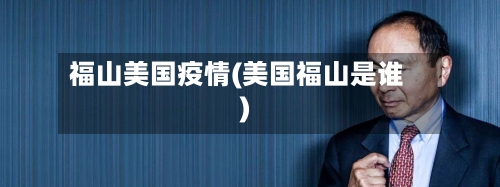 福山美国疫情(美国福山是谁)