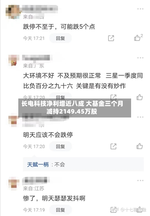 长电科技净利增近八成 大基金三个月减持2149.45万股-第3张图片