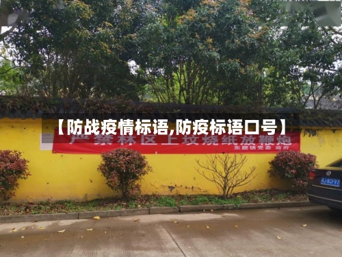 【防战疫情标语,防疫标语口号】