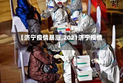 【济宁疫情暴涨,2021济宁疫情】