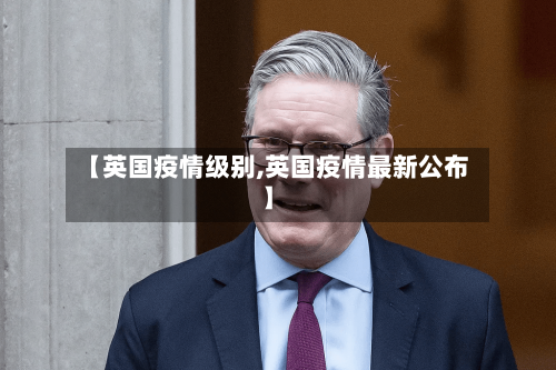 【英国疫情级别,英国疫情最新公布】-第2张图片