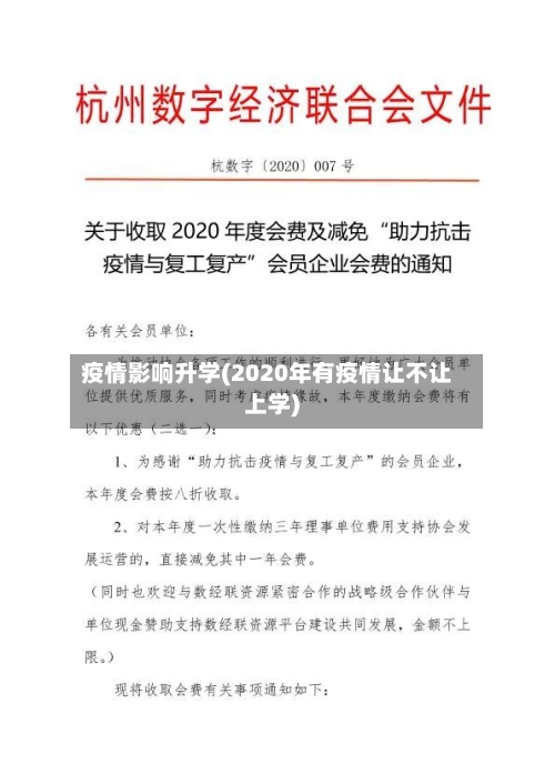 疫情影响升学(2020年有疫情让不让上学)-第3张图片