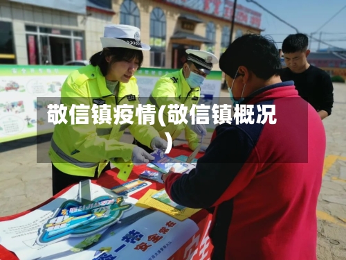 敬信镇疫情(敬信镇概况)